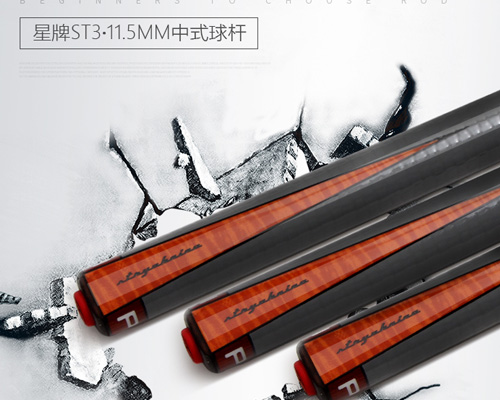 云南星牌中式臺球桿 云南星牌中式臺球桿